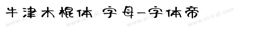 牛津木棍体 字母字体转换